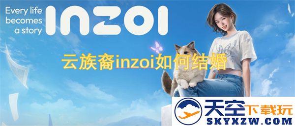 云族裔inzoi的婚礼仪式与传统：深入探讨他们的婚姻习俗与文化