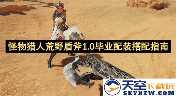 怪物猎人荒野盾斧1.0版本完美毕业装备搭配详细指南