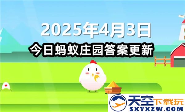 蚂蚁庄园2025年4月3日最新问题答案单独整理与分享
