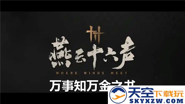 燕云十六声万事皆明的万金之书任务管理流程解析