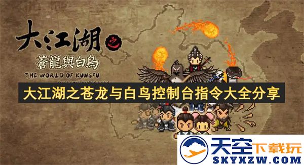 大江湖之苍龙与白鸟游戏控制台指令完整指南与分享