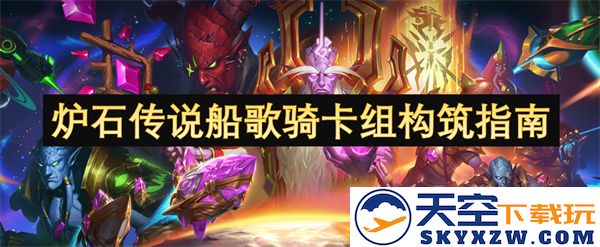 炉石传说船歌骑士卡组构建策略及实战技巧分享