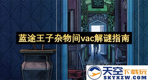 蓝途王子杂物间VAC解谜攻略全解析，助你轻松破解各种谜题