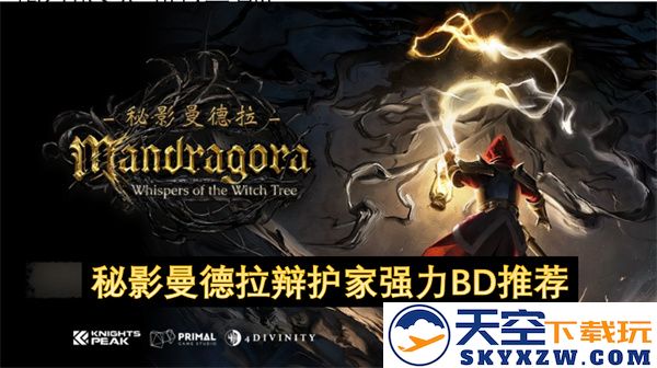 神秘影像曼德拉辩护者优势推荐，强力BD值得一看