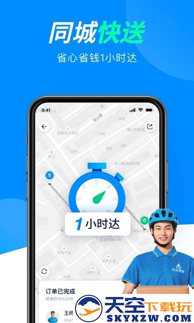 达达快送软件下载