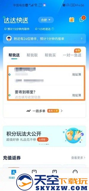 达达快送app送东西流程