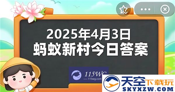 蚂蚁新村今天的最新正确答案预计在2025年4月3日揭晓，敬请关注更新动态