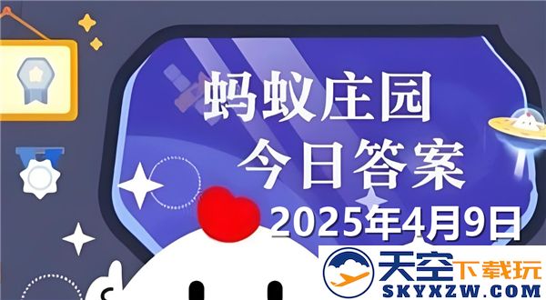 蚂蚁庄园4月9日最新问题解析与答案分享2025年更新版