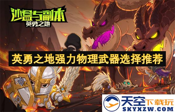 英勇之地中强效物理武器的选择与推荐攻略，助你在战斗中所向披靡