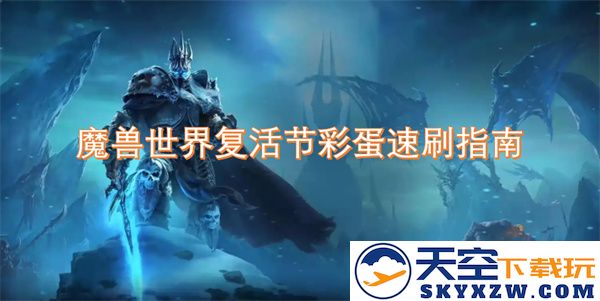 魔兽世界复活节彩蛋快速获取攻略，轻松赚取丰厚奖励！
