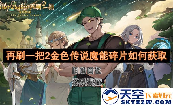 再一次获取2个金色传说魔能碎片的方法与技巧分享