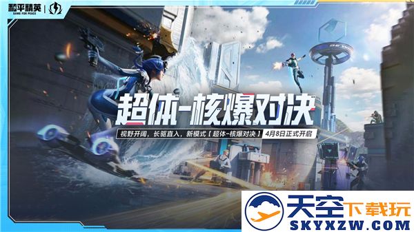 和平精英核爆对决模式详细玩法攻略与策略解析，让你在战斗中占据优势