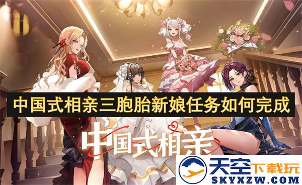 如何顺利完成中国式相亲三胞胎新娘的复杂任务与挑战