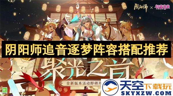 阴阳师追音逐梦活动中最佳阵容搭配推荐，助你轻松挑战高难度副本