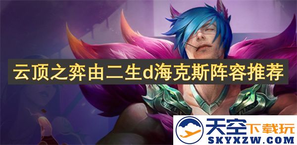云顶之弈二生d海克斯阵容攻略与推荐分享，助你轻松赢得胜利