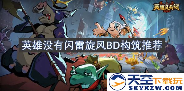 英雄没有闪雷旋风BD构筑推荐方案及优化策略详解