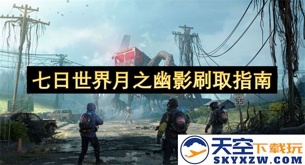 七日世界月影穿梭之神秘探秘与刷取策略指南