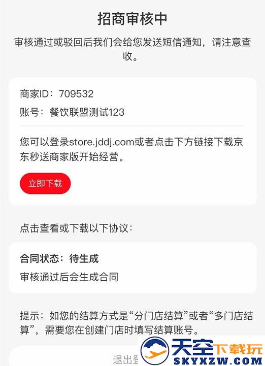 京东外卖app商家入驻流程