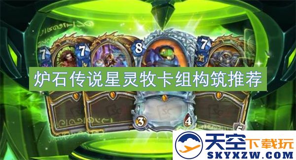 炉石传说星灵牧卡组构建指南与推荐策略分享