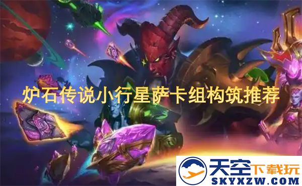 炉石传说小行星萨卡组构筑技巧与策略分享，助你轻松掌握游戏胜利诀窍