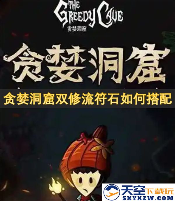 贪婪洞窟双修流符石最佳搭配技巧详解及实用建议