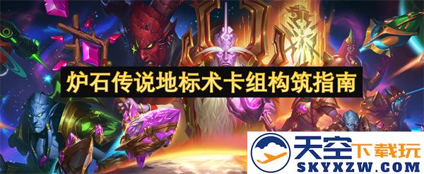 炉石传说地标术卡组构建策略与搭配技巧详解