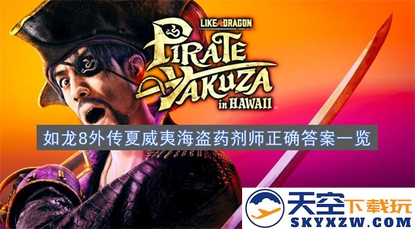 如龙8外传夏威夷海盗药剂师解答汇总及详解