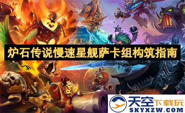 炉石传说慢速星舰萨卡组的构筑策略与实用技巧详解