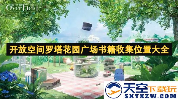 开放空间罗塔花园广场各类书籍收集点详细介绍与位置指南