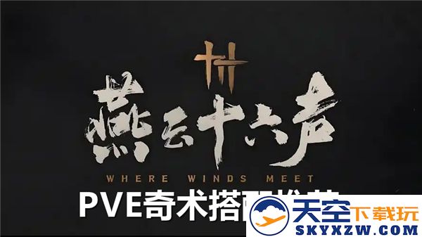 燕云十六声PVE奇术的最佳搭配方式及推荐组合详解