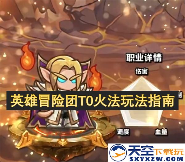 英雄冒险团T0火法攻略与技巧详解，助你玩转火法角色的最佳玩法指南