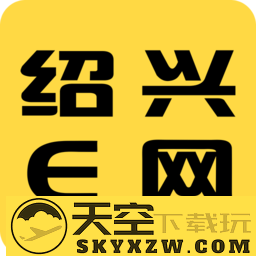 绍兴e网app官方版