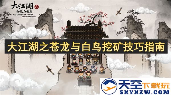 大江湖之苍龙与白鸟资源挖掘全面技巧攻略与经验分享