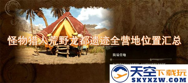 怪物猎人荒野龙都遗迹各个营地详细位置一览汇总
