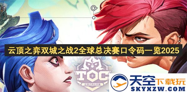 2025年云顶之弈双城之战2全球总决赛最新口令码完整列表