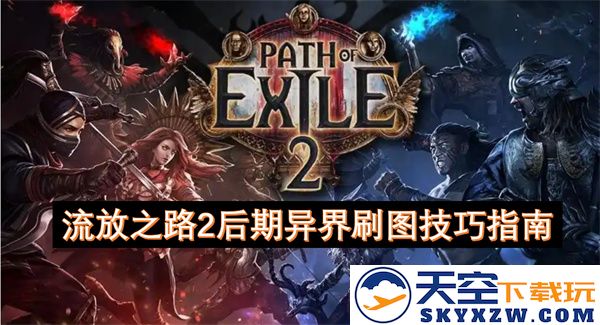 流放之路2后期异界高效刷图策略分享与实用技巧大全