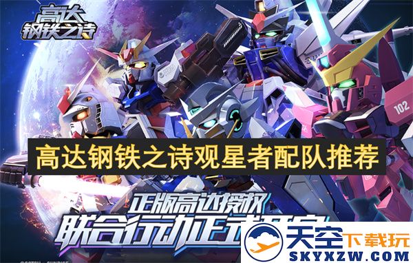 高达钢铁之诗观星者最佳搭配队伍推荐与实用策略分析