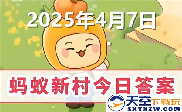 蚂蚁新村今日正确答案最新更新2025年4月7日详解与解析