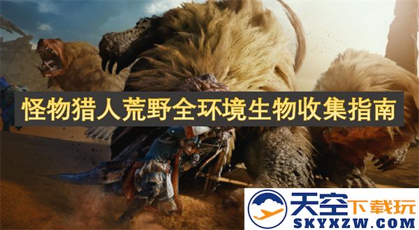 怪物猎人荒野各个环境中生物收集的全方位攻略指南