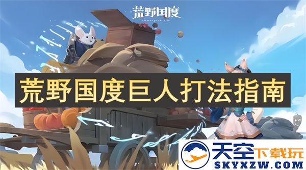 荒野国度中击败巨人的实用技巧与策略指南，助你轻松战胜敌人