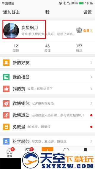 微博app改名字方法