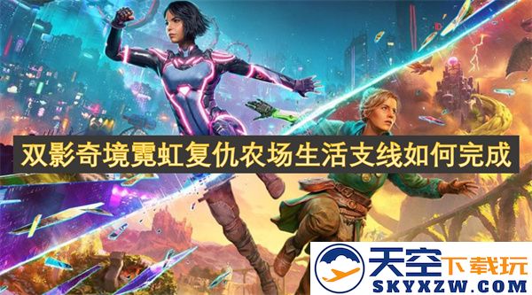 如何完成双影奇境霓虹复仇农场生活的支线任务和挑战
