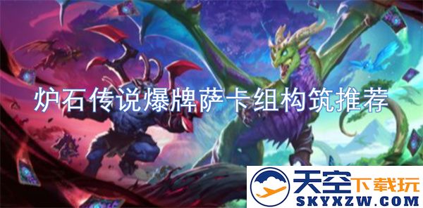 炉石传说爆牌萨卡组构筑方案及搭配策略推荐，助你快速上分