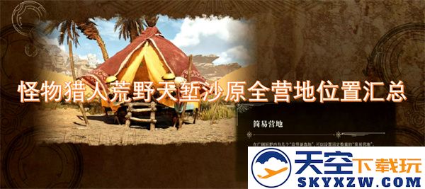 怪物猎人荒野天堑沙原各个营地的详细位置和探索指南