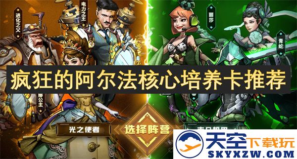 关于疯狂的阿尔法核心培养卡的最佳推荐与使用技巧详解
