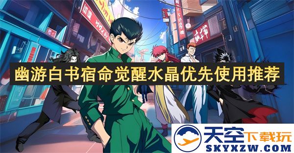 幽游白书中宿命觉醒水晶的最佳使用顺序与推荐策略
