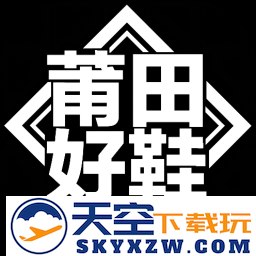 莆田好鞋app官方版
