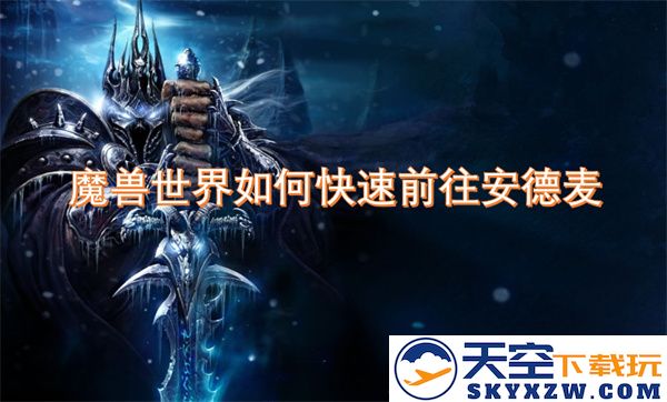 在魔兽世界中如何便捷地抵达安德麦地区的快速指南和技巧分享