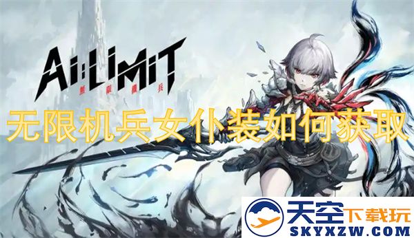 如何在无限机兵中获取梦幻女仆装，助你提升角色魅力与战斗力