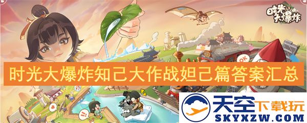时光大爆炸知己大作战妲己篇解答全集汇总分析与攻略详解